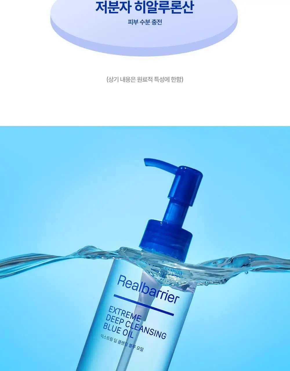 [피지개선/당김제로] 리얼베리어 익스트림 딥클렌징 블루 오일 200ml 상세페이지 9